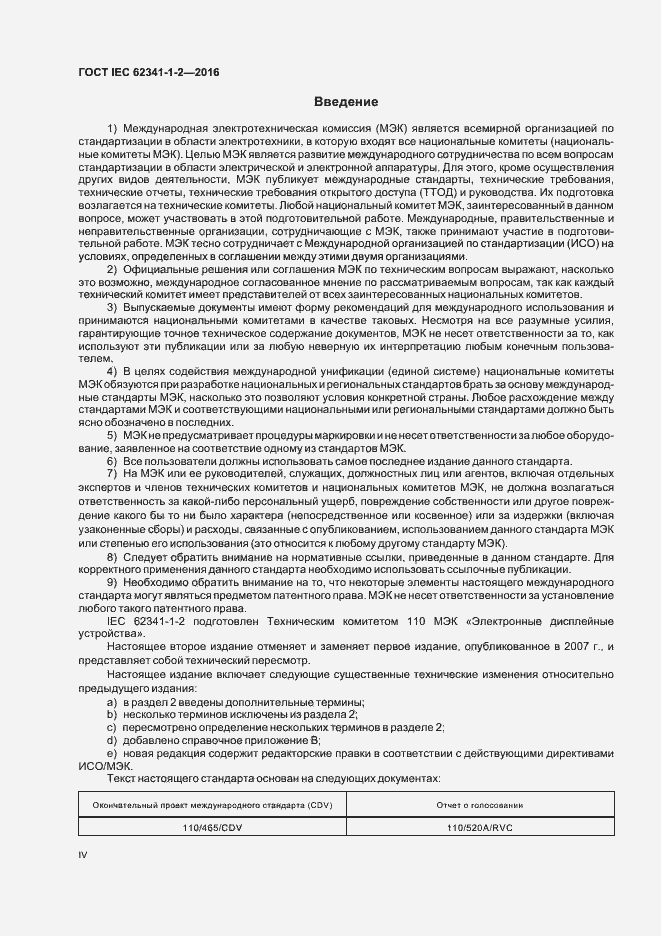 Страница 4 ГОСТ IEC 62341-1-2-2016