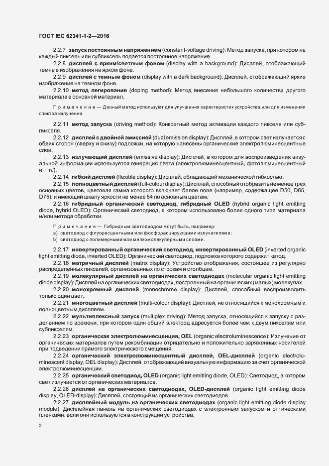 Страница 7 ГОСТ IEC 62341-1-2-2016
