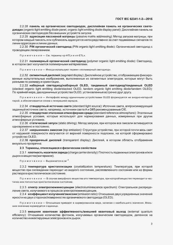 Страница 8 ГОСТ IEC 62341-1-2-2016