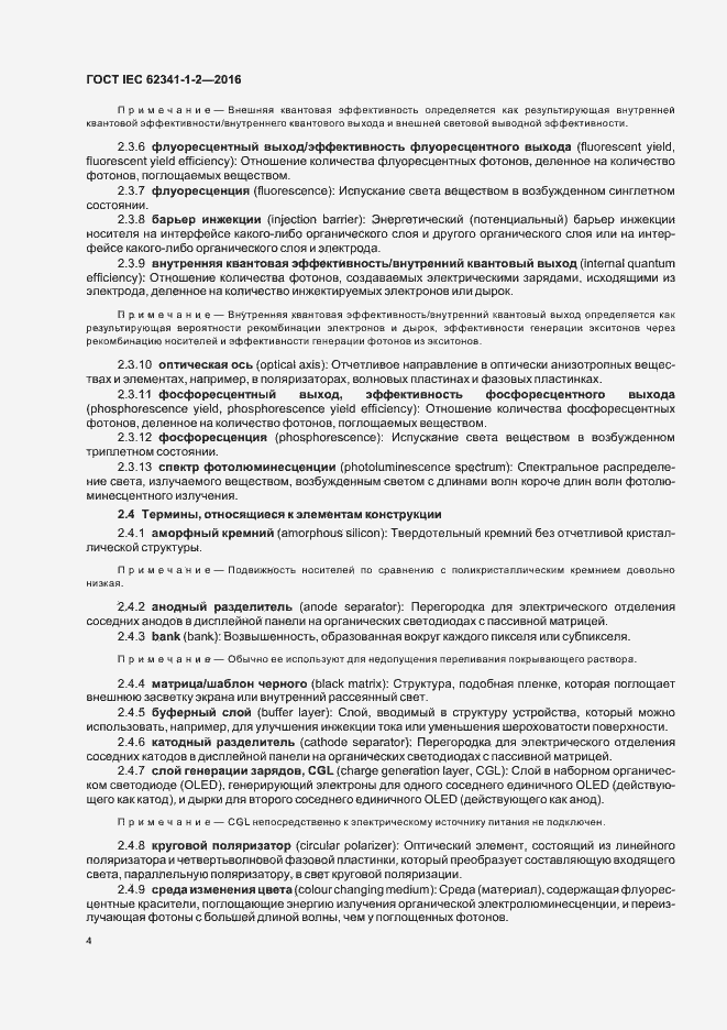 Страница 9 ГОСТ IEC 62341-1-2-2016