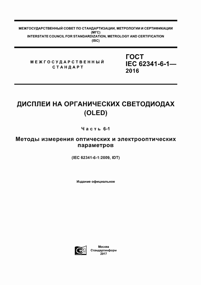 Страница 1 ГОСТ IEC 62341-6-1-2016