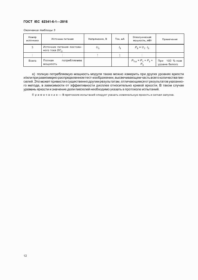 Страница 17 ГОСТ IEC 62341-6-1-2016