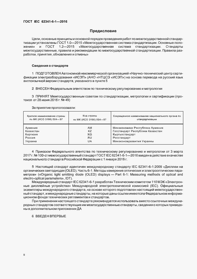 Страница 2 ГОСТ IEC 62341-6-1-2016