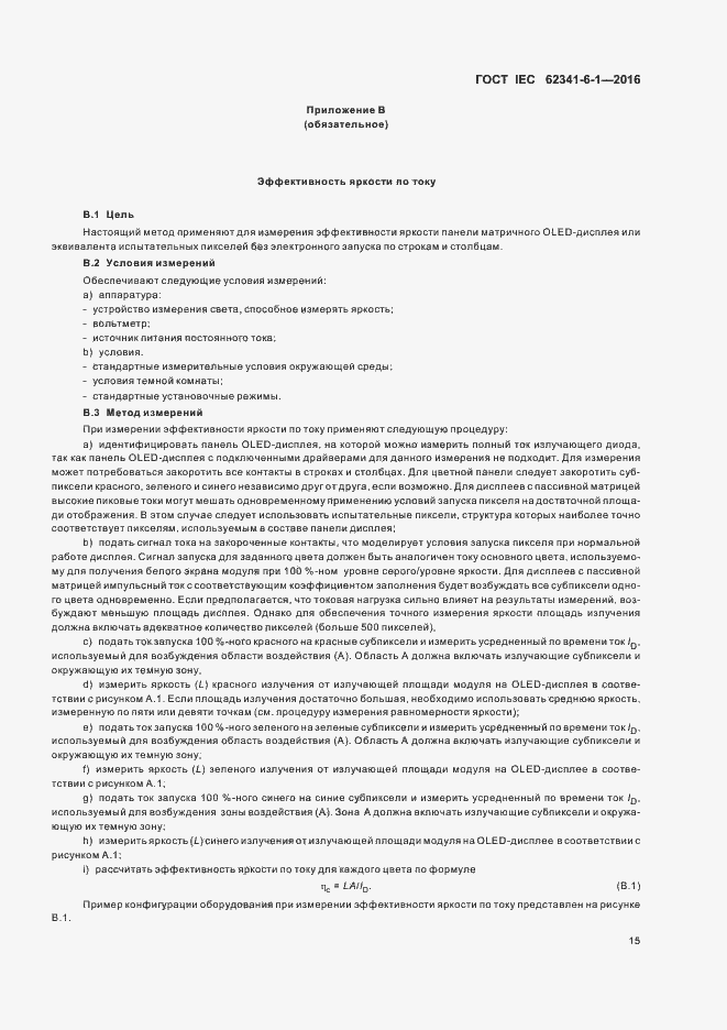 Страница 20 ГОСТ IEC 62341-6-1-2016