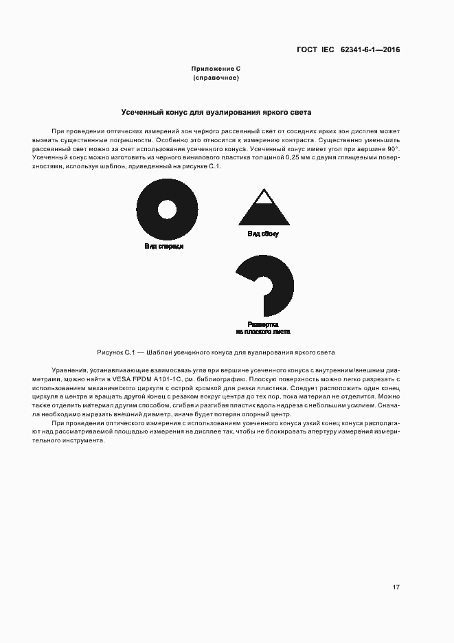 Страница 22 ГОСТ IEC 62341-6-1-2016