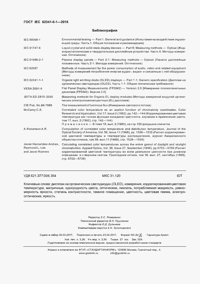 Страница 27 ГОСТ IEC 62341-6-1-2016