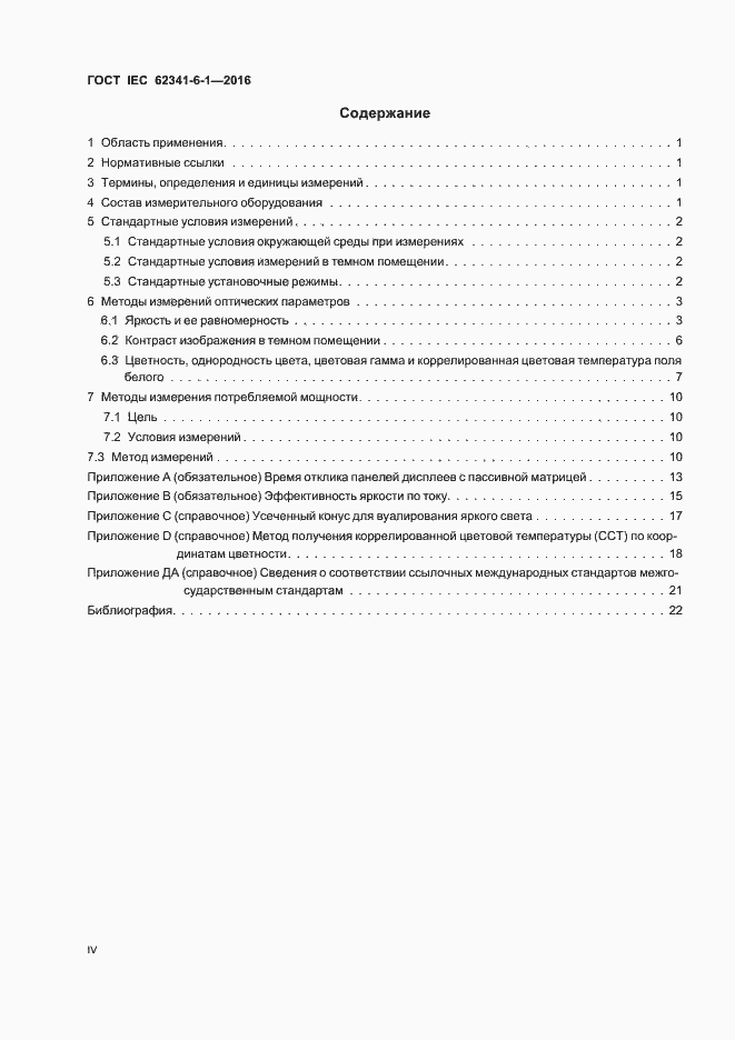 Страница 4 ГОСТ IEC 62341-6-1-2016