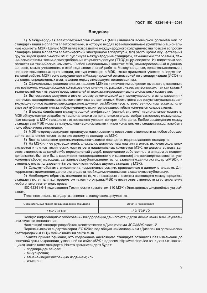 Страница 5 ГОСТ IEC 62341-6-1-2016