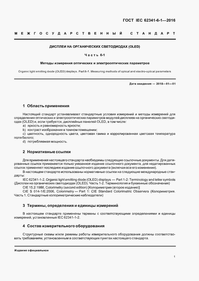 Страница 6 ГОСТ IEC 62341-6-1-2016