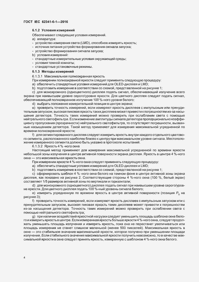 Страница 9 ГОСТ IEC 62341-6-1-2016