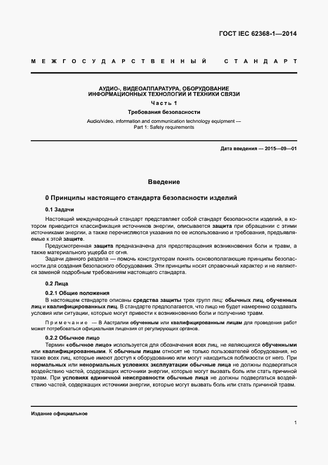Страница 10 ГОСТ IEC 62368-1-2014
