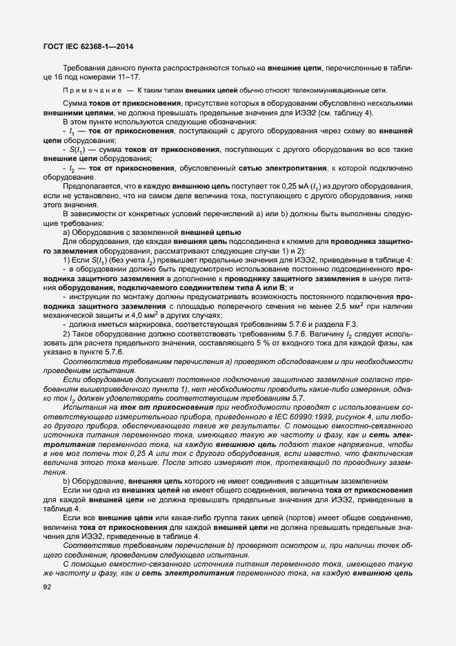 Страница 101 ГОСТ IEC 62368-1-2014