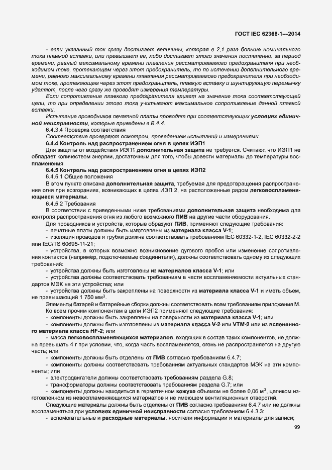 Страница 108 ГОСТ IEC 62368-1-2014