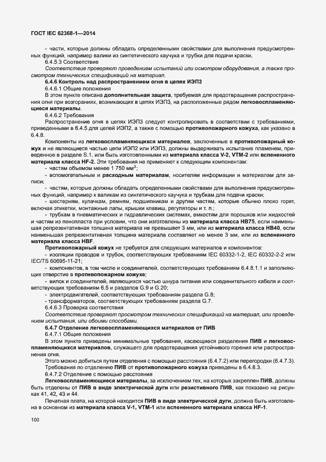 Страница 109 ГОСТ IEC 62368-1-2014