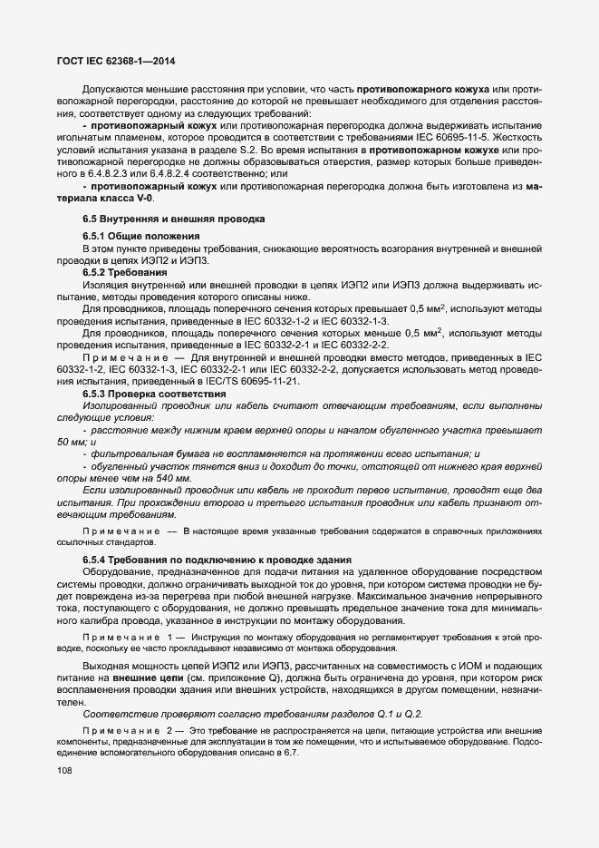 Страница 117 ГОСТ IEC 62368-1-2014