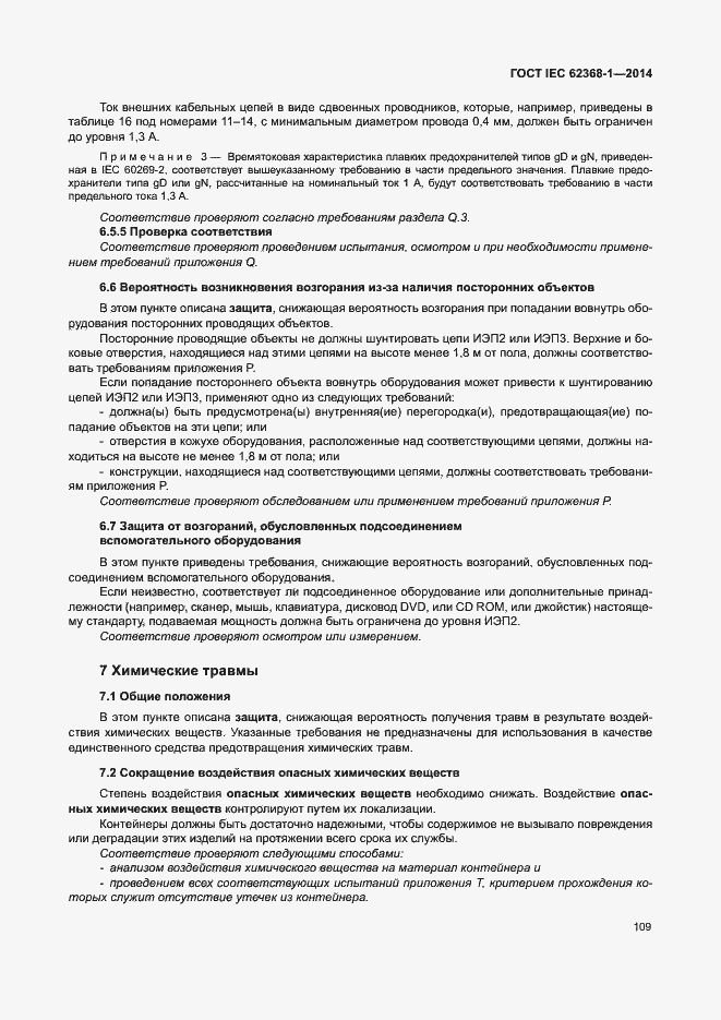 Страница 118 ГОСТ IEC 62368-1-2014