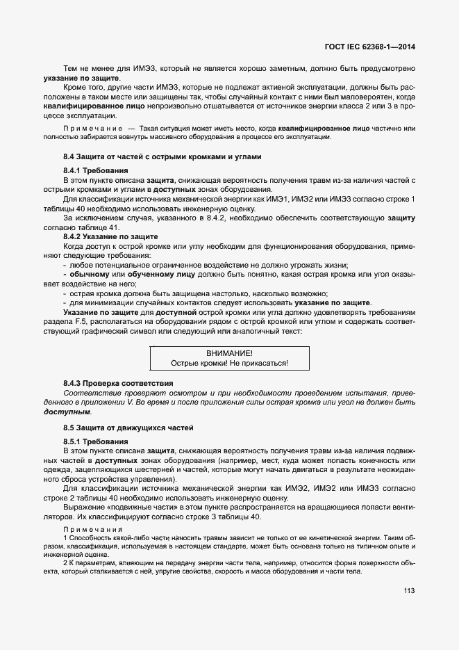 Страница 122 ГОСТ IEC 62368-1-2014