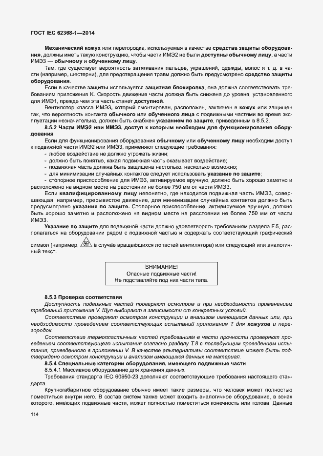 Страница 123 ГОСТ IEC 62368-1-2014