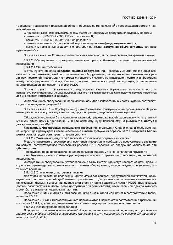 Страница 124 ГОСТ IEC 62368-1-2014