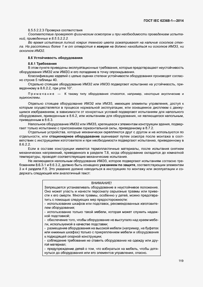 Страница 128 ГОСТ IEC 62368-1-2014