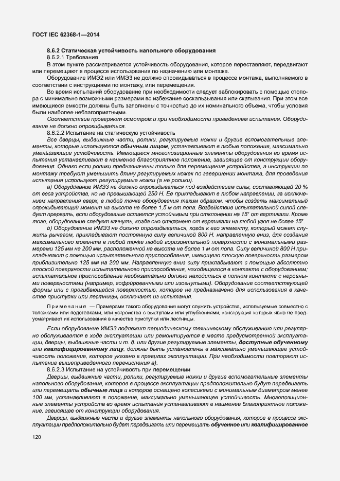 Страница 129 ГОСТ IEC 62368-1-2014