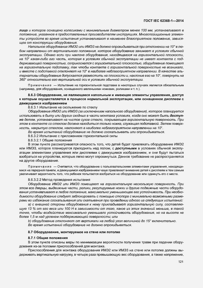 Страница 130 ГОСТ IEC 62368-1-2014