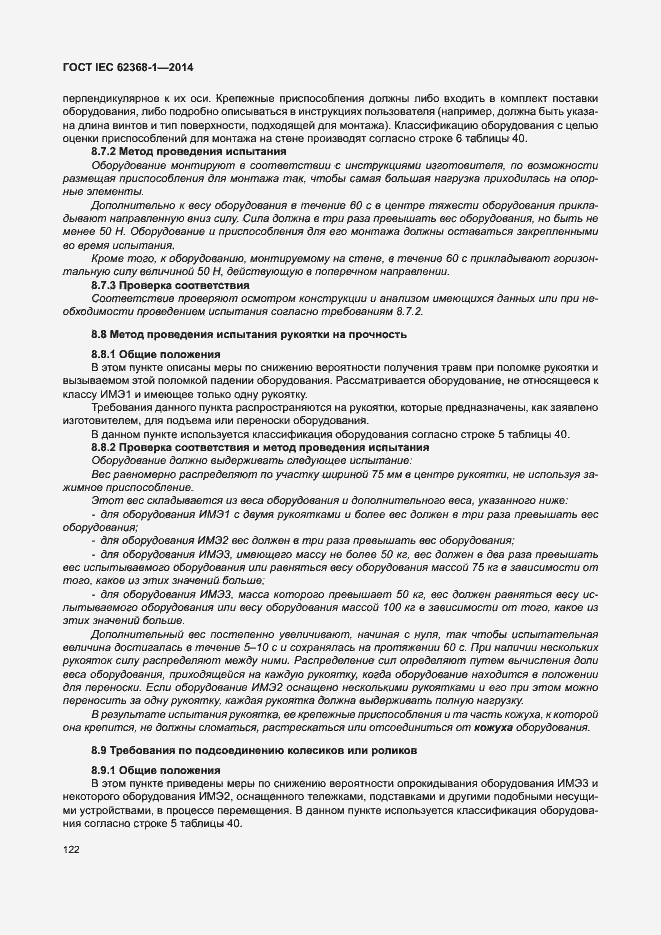 Страница 131 ГОСТ IEC 62368-1-2014