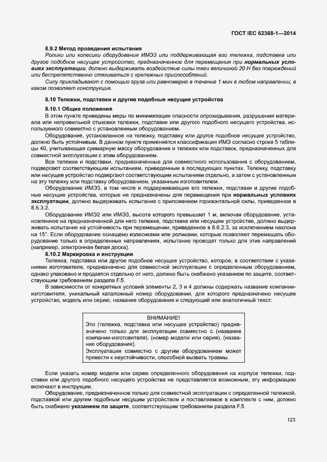 Страница 132 ГОСТ IEC 62368-1-2014