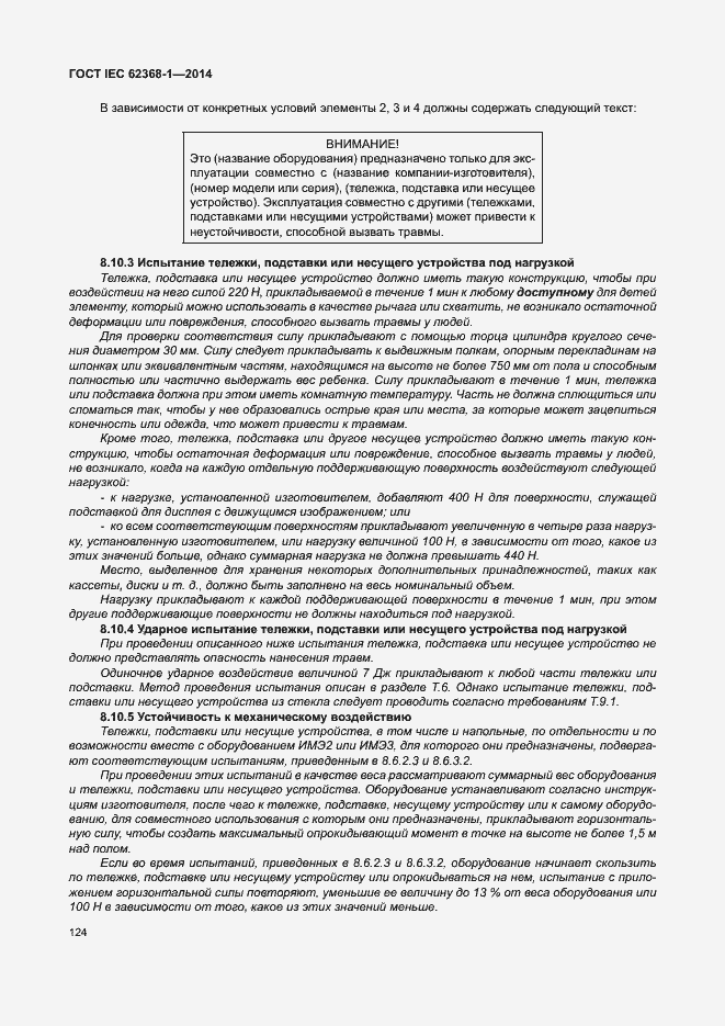 Страница 133 ГОСТ IEC 62368-1-2014