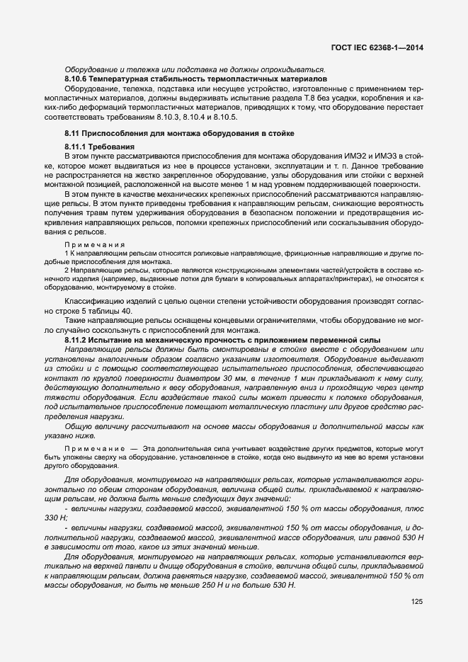 Страница 134 ГОСТ IEC 62368-1-2014