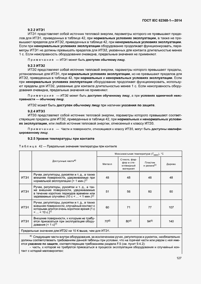 Страница 136 ГОСТ IEC 62368-1-2014