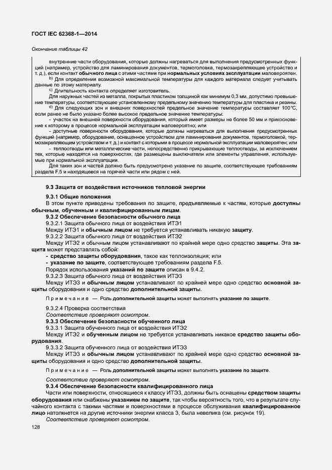 Страница 137 ГОСТ IEC 62368-1-2014