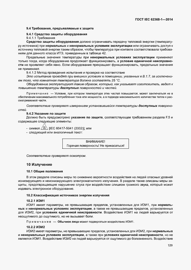 Страница 138 ГОСТ IEC 62368-1-2014