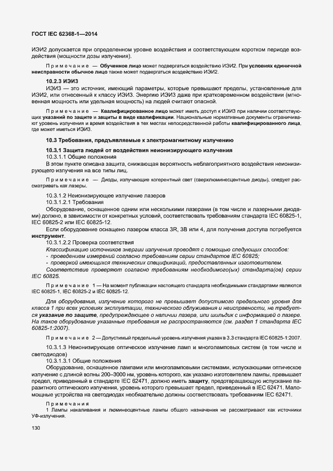 Страница 139 ГОСТ IEC 62368-1-2014