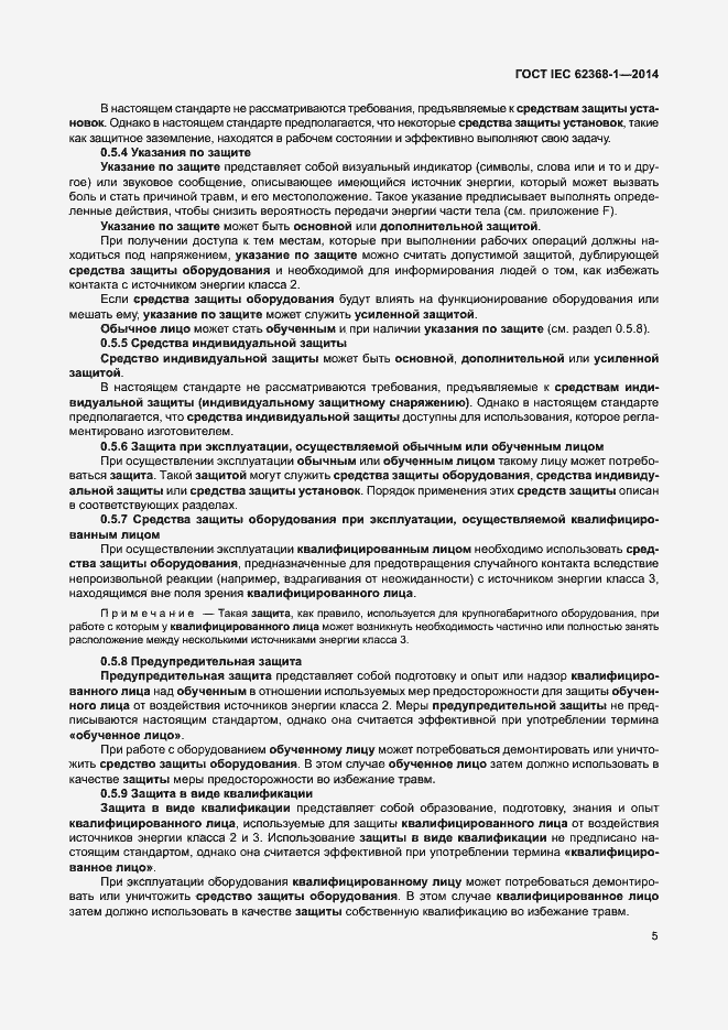 Страница 14 ГОСТ IEC 62368-1-2014