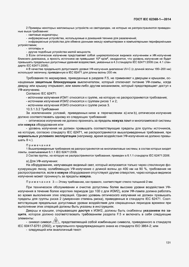 Страница 140 ГОСТ IEC 62368-1-2014
