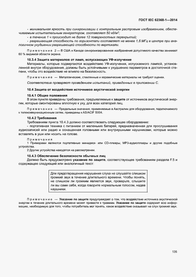 Страница 144 ГОСТ IEC 62368-1-2014