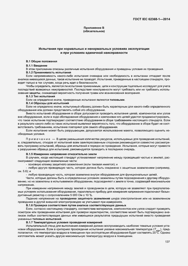 Страница 146 ГОСТ IEC 62368-1-2014