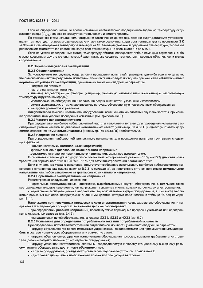 Страница 147 ГОСТ IEC 62368-1-2014