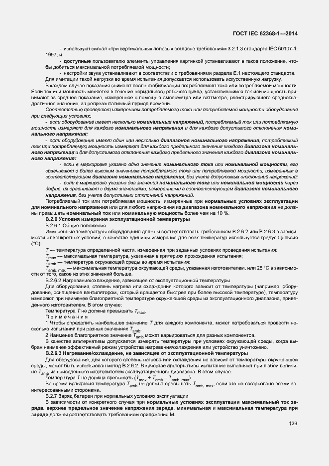 Страница 148 ГОСТ IEC 62368-1-2014