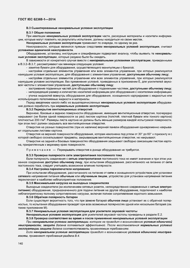 Страница 149 ГОСТ IEC 62368-1-2014
