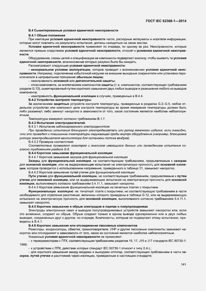Страница 150 ГОСТ IEC 62368-1-2014