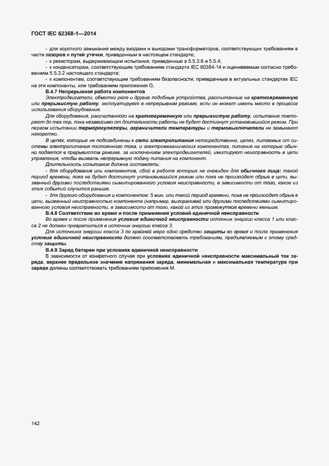 Страница 151 ГОСТ IEC 62368-1-2014