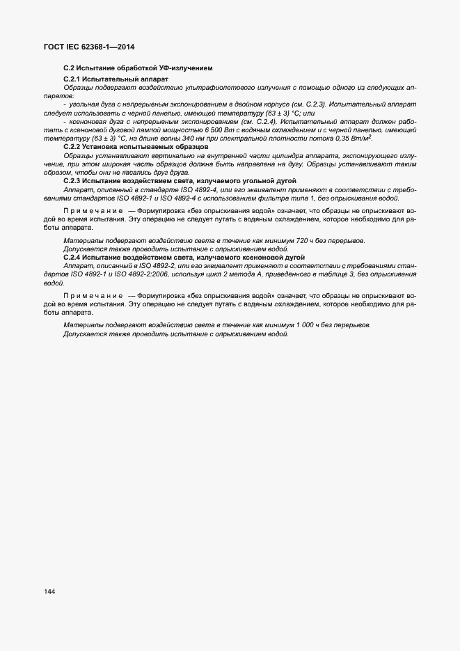 Страница 153 ГОСТ IEC 62368-1-2014