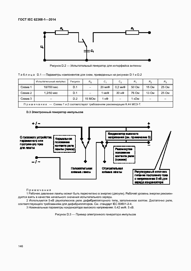 Страница 155 ГОСТ IEC 62368-1-2014