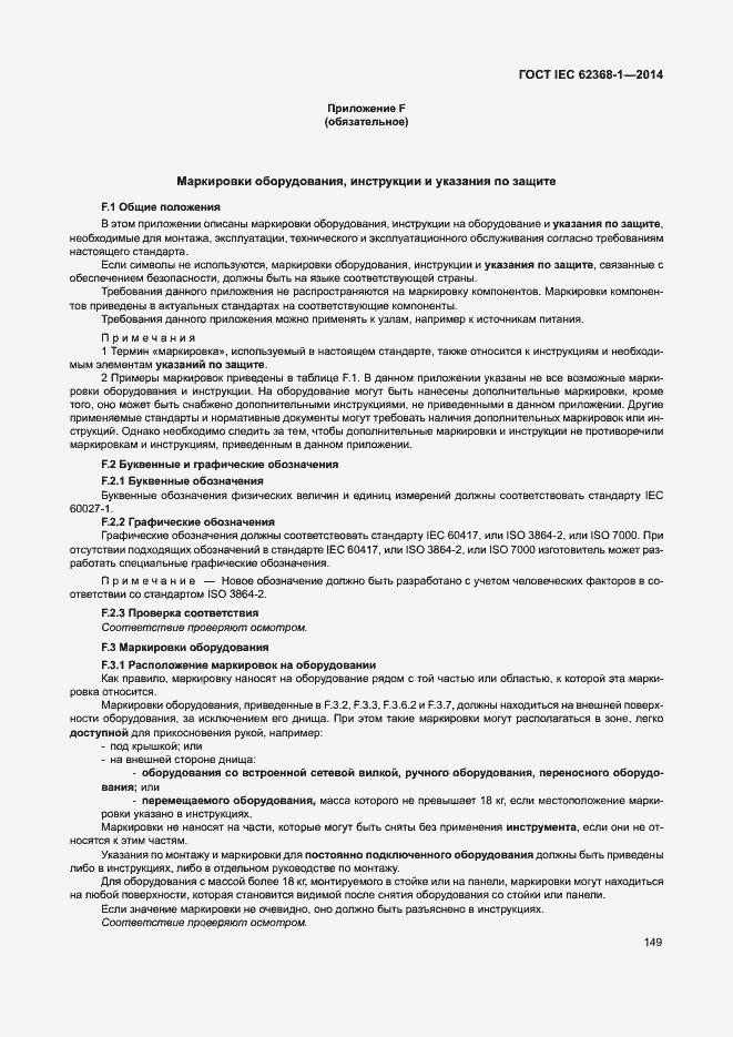 Страница 158 ГОСТ IEC 62368-1-2014