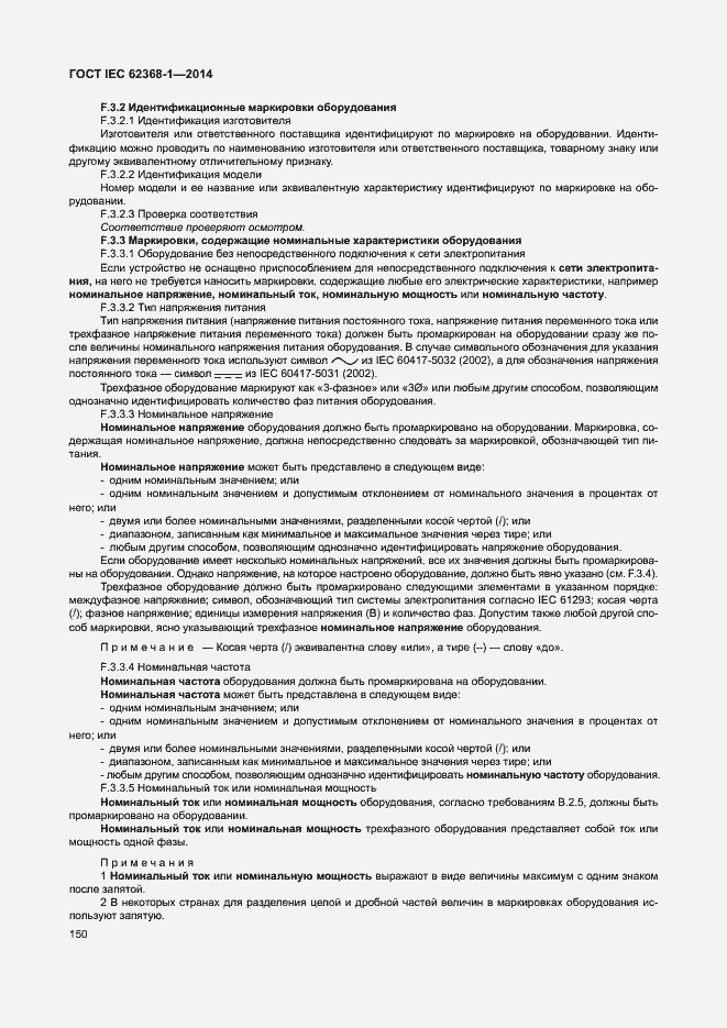 Страница 159 ГОСТ IEC 62368-1-2014