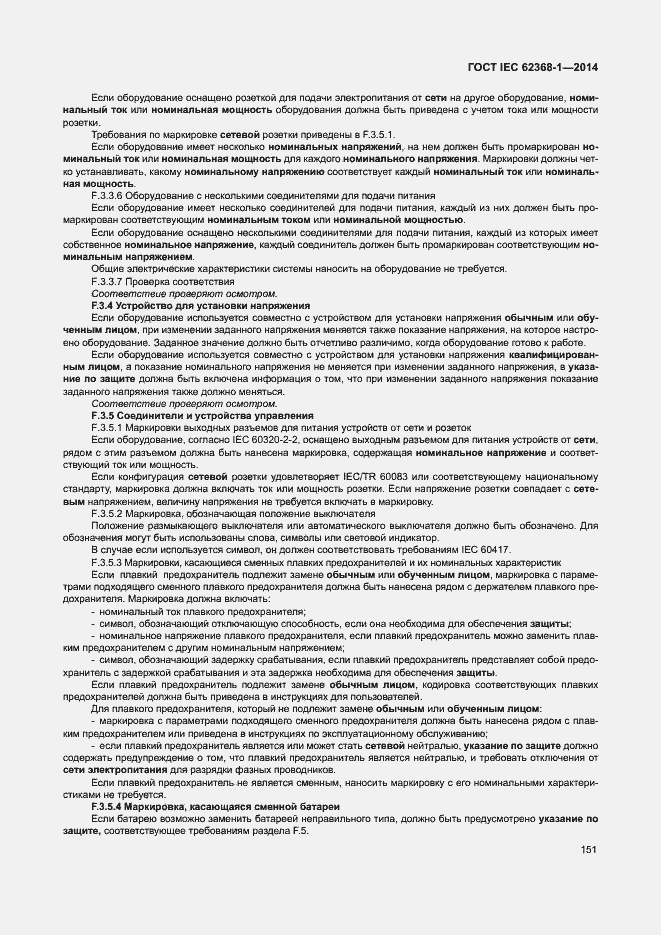 Страница 160 ГОСТ IEC 62368-1-2014