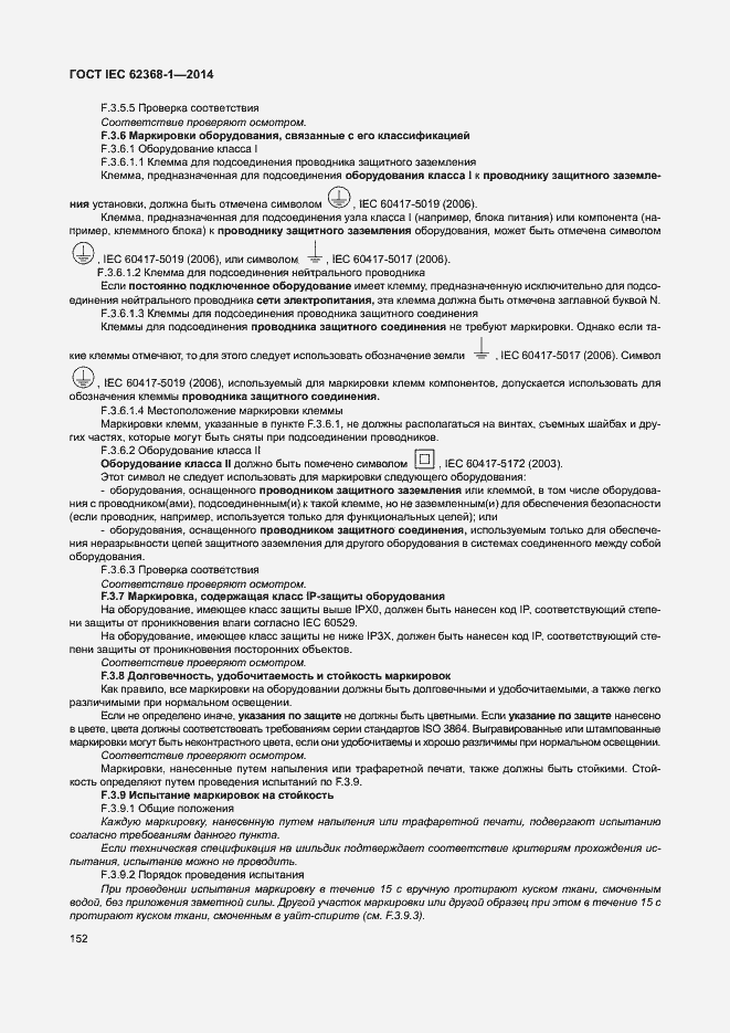 Страница 161 ГОСТ IEC 62368-1-2014