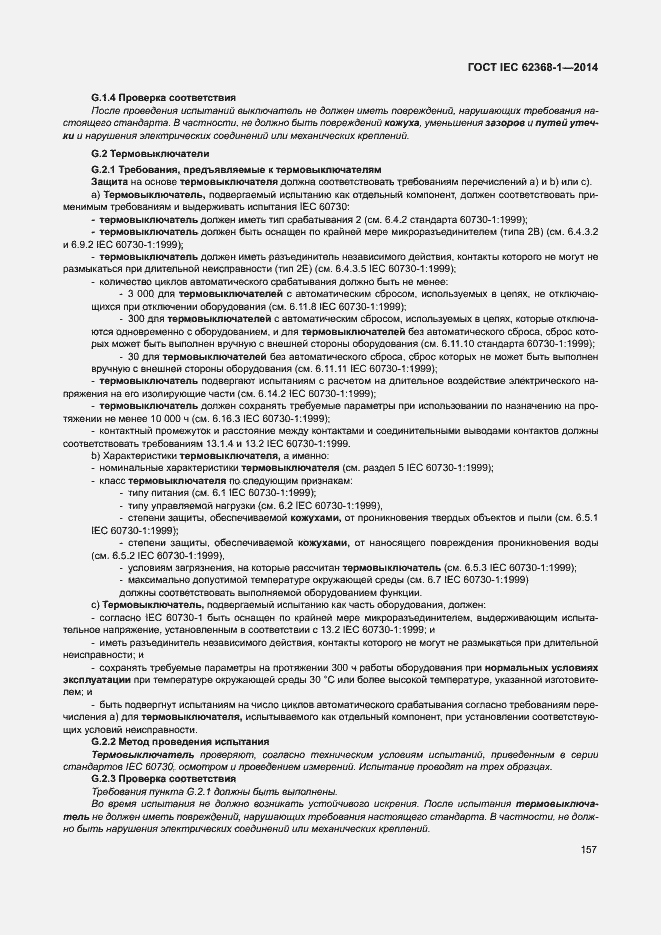 Страница 166 ГОСТ IEC 62368-1-2014